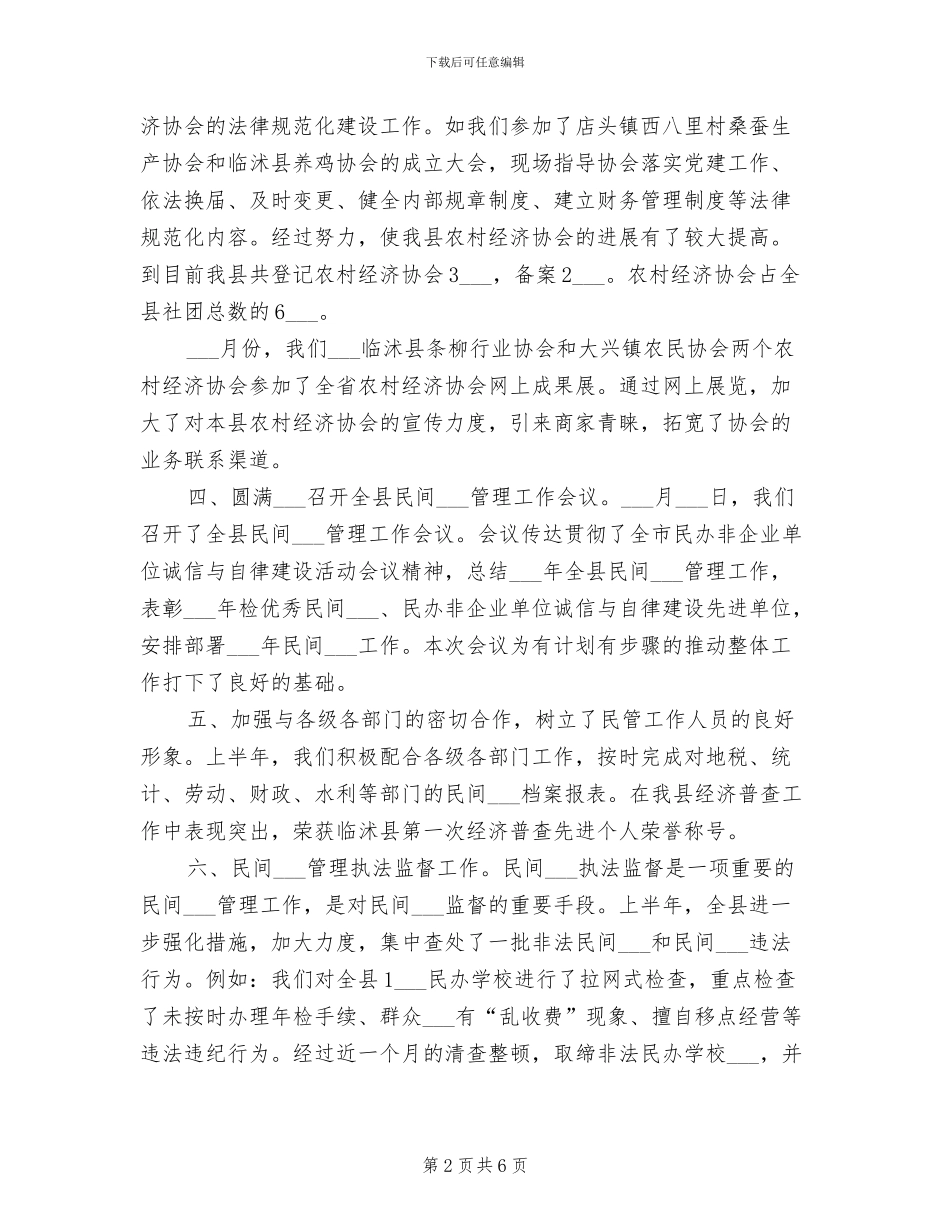 民政局民管科2024年上半年工作总结_第2页