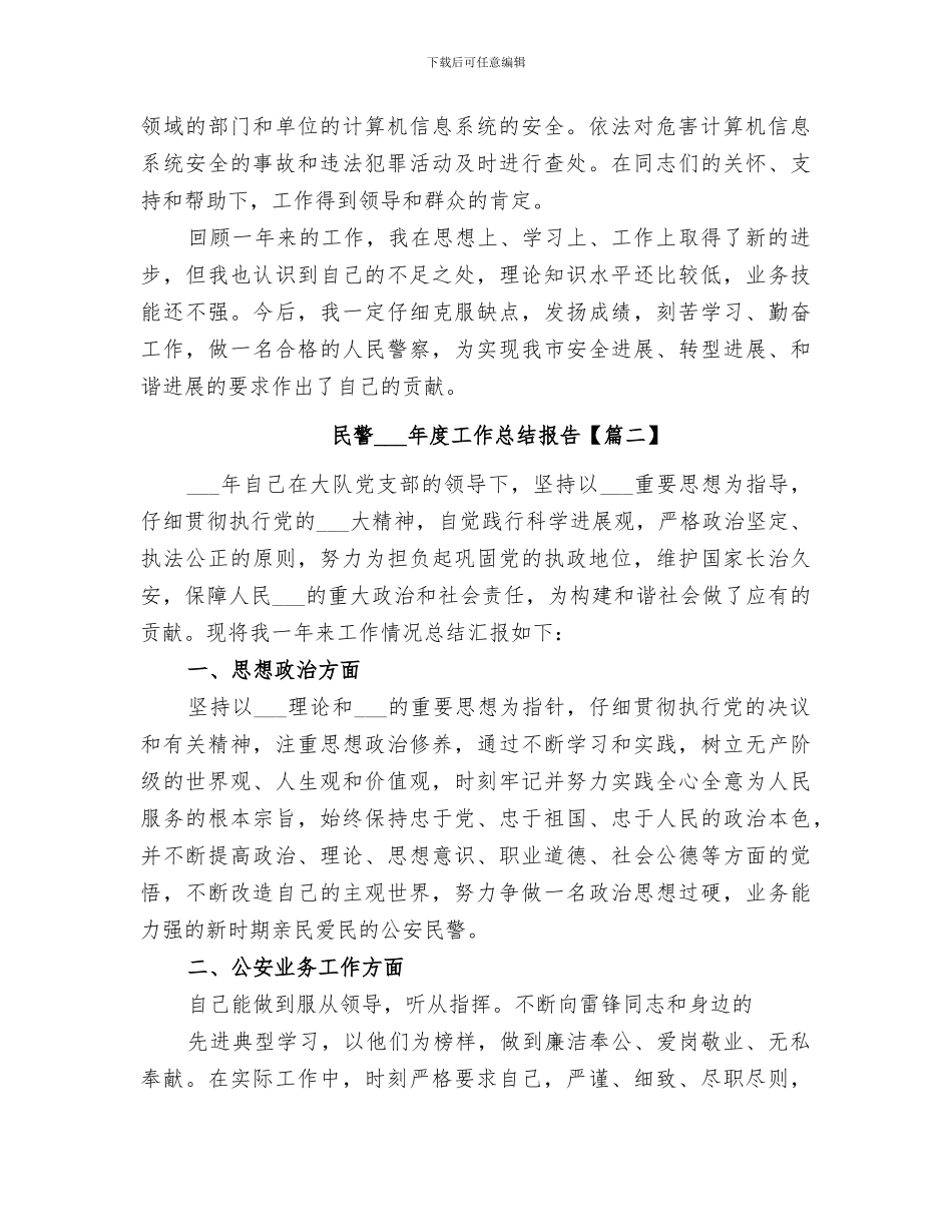 民警2024年度工作总结报告_第2页