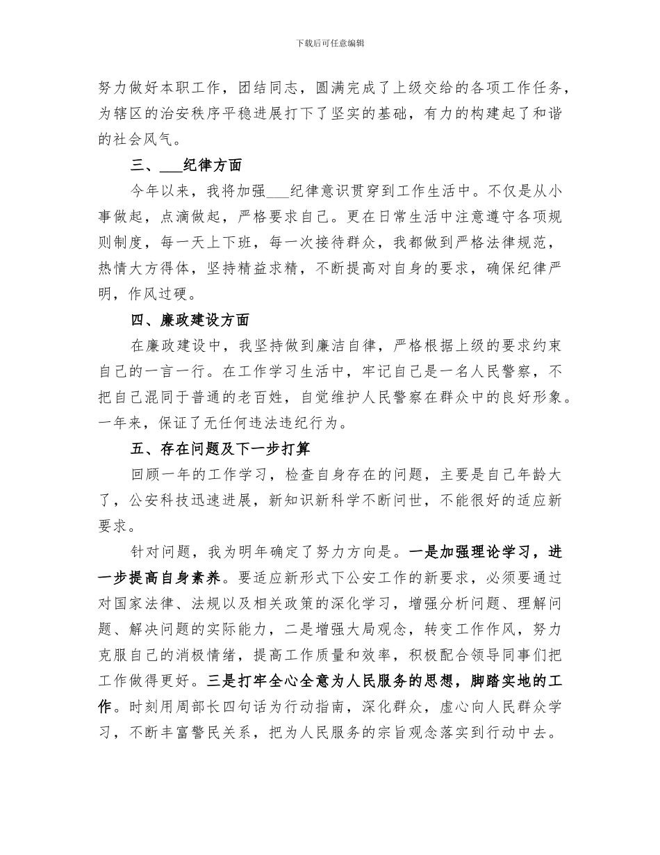 民警2024年度工作总结报告_第3页