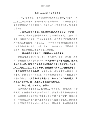 民警2024年度工作总结报告