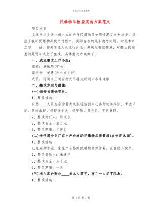 民爆物品检查实施方案范文