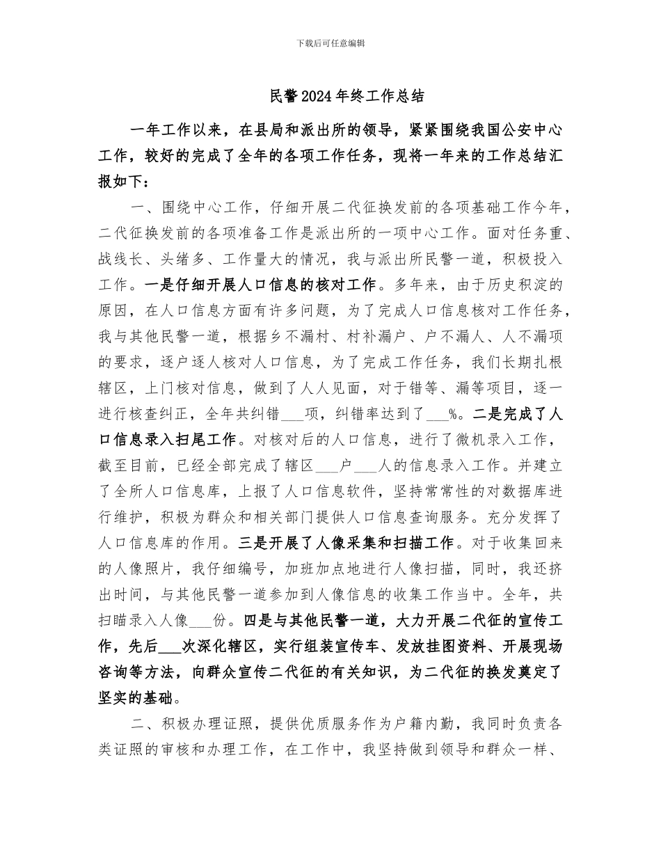 民警2024年终工作总结_第1页
