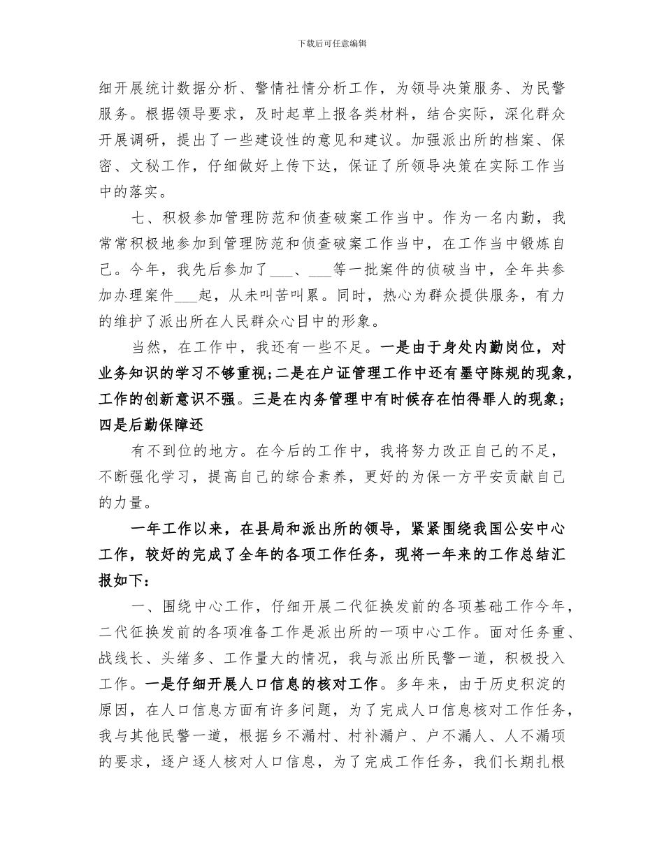 民警2024年终工作总结_第3页