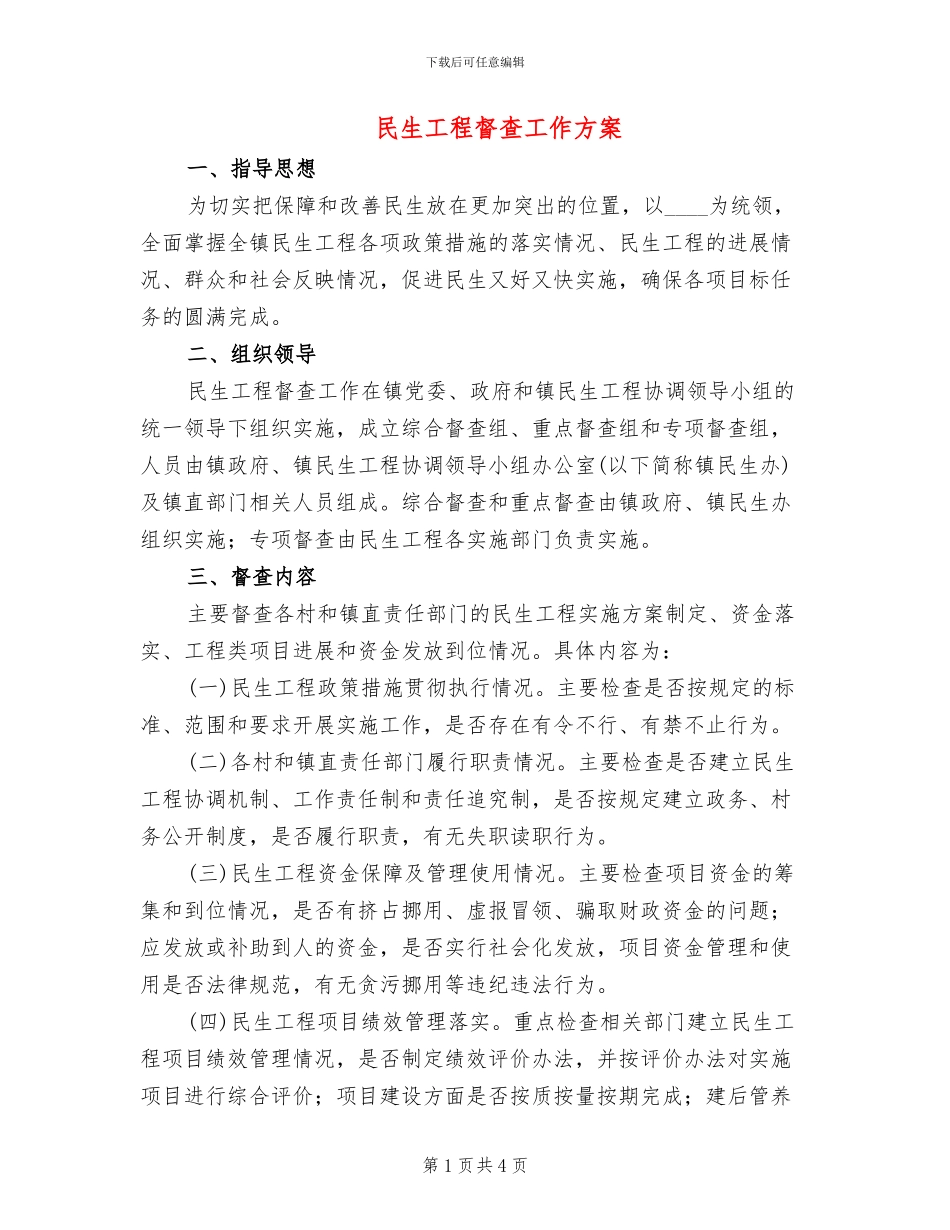 民生工程督查工作方案_第1页
