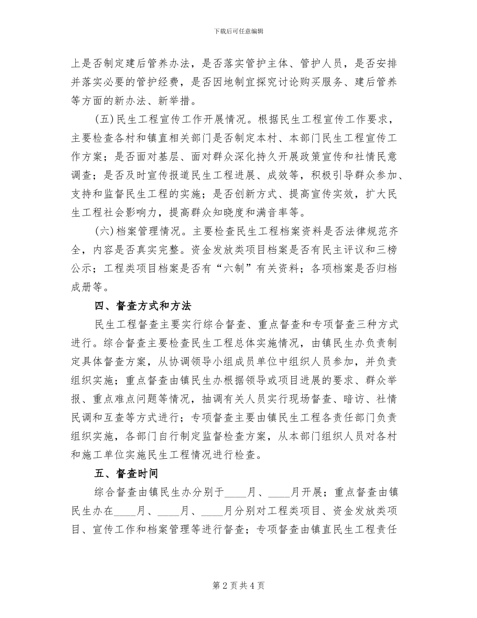 民生工程督查工作方案_第2页