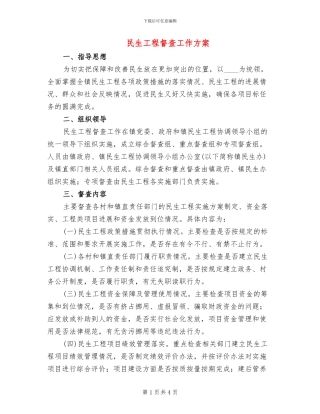 民生工程督查工作方案