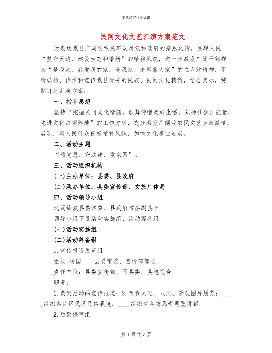 民间文化文艺汇演方案范文_第1页