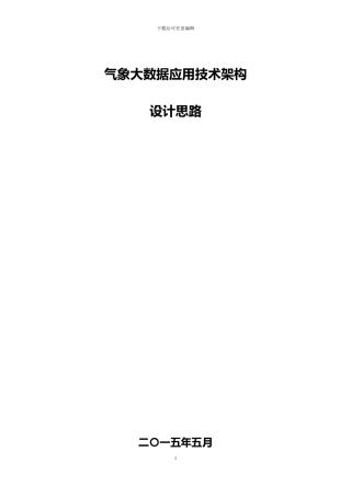 气象大数据技术架构思路