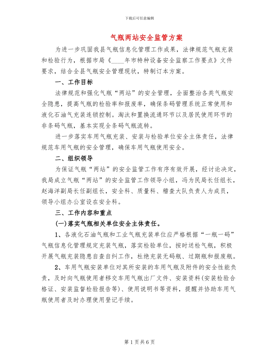 气瓶两站安全监管方案_第1页