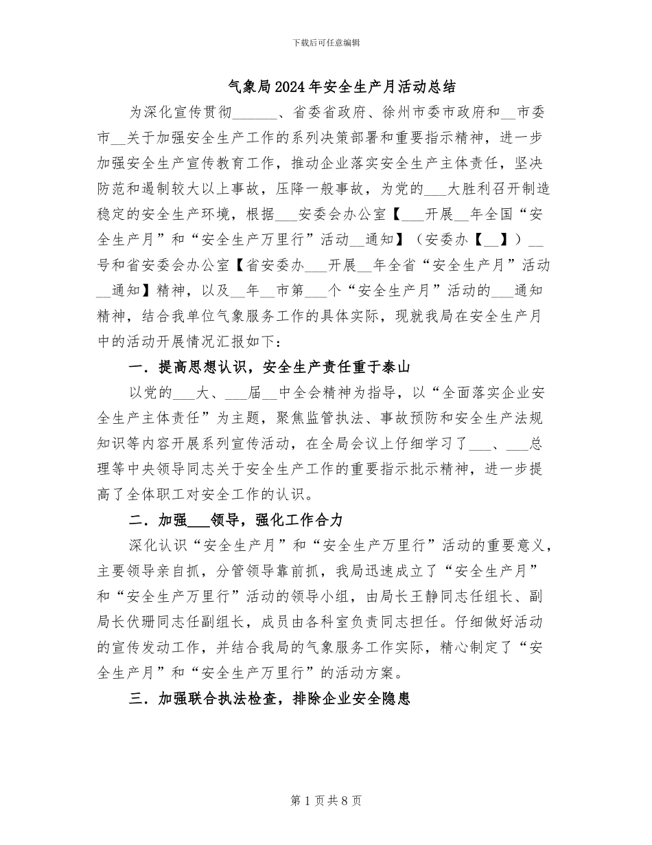气象局2024年安全生产月活动总结_第1页