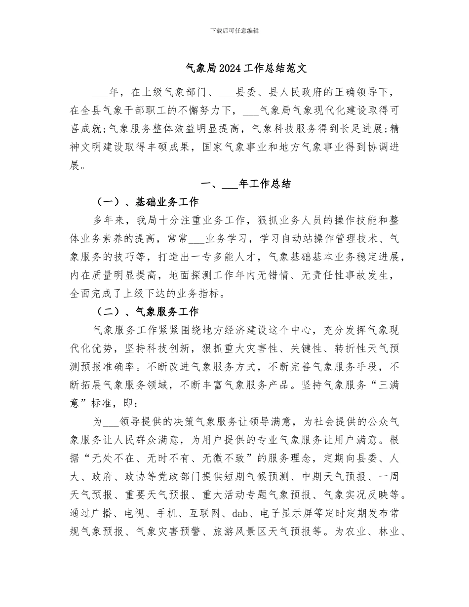 气象局2024工作总结范文_第1页