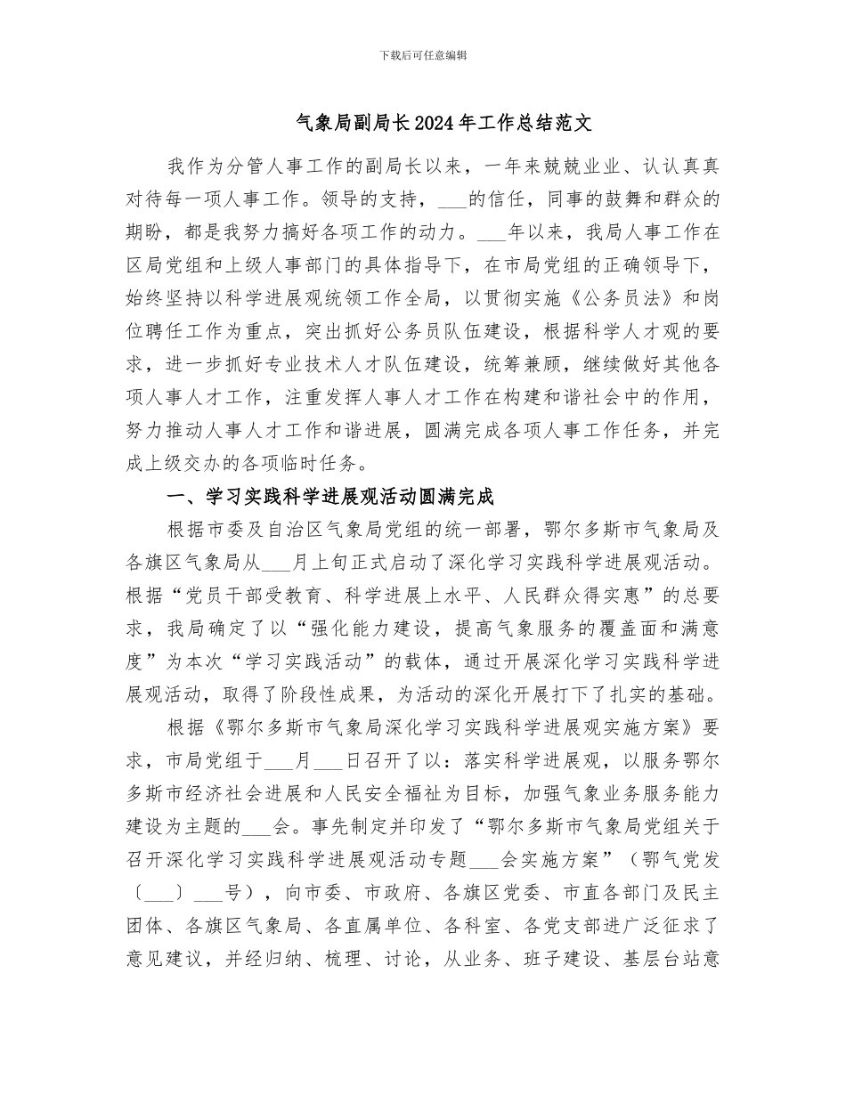 气象局副局长2024年工作总结范文_第1页