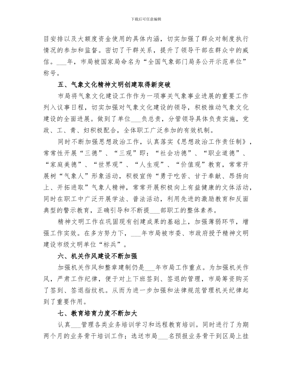 气象局副局长2024年工作总结范文_第3页