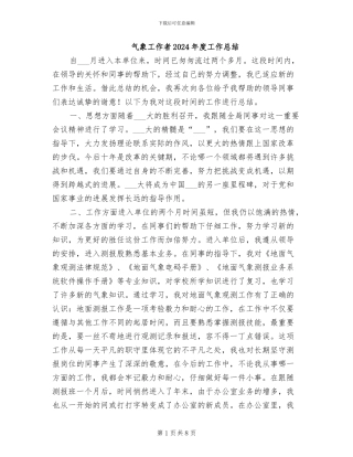 气象工作者2024年度工作总结