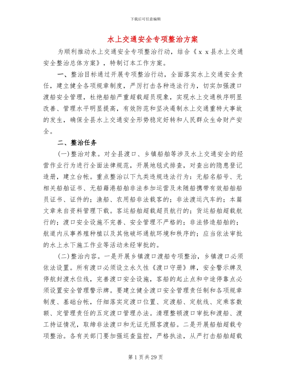 水上交通安全专项整治方案_第1页