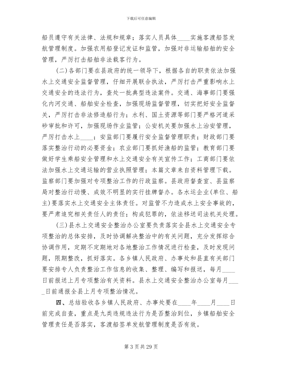 水上交通安全专项整治方案_第3页