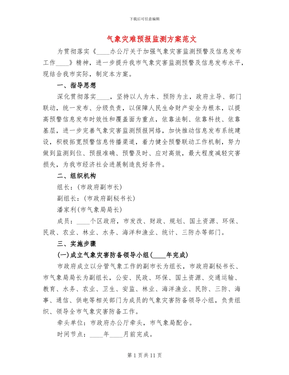 气象灾难预报监测方案范文_第1页