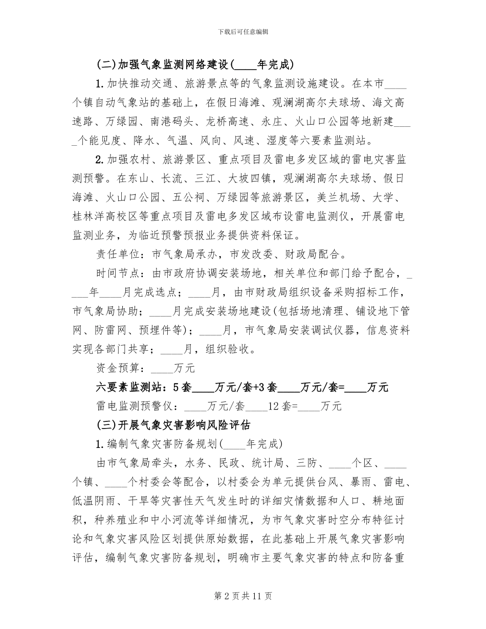 气象灾难预报监测方案范文_第2页