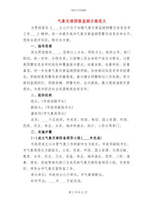气象灾难预报监测方案范文