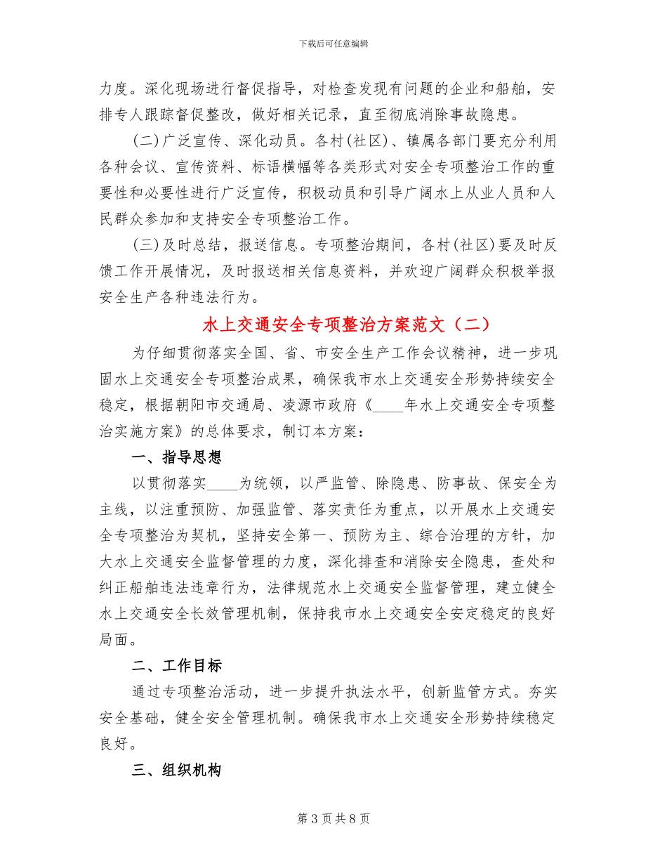 水上交通安全专项整治方案范文(3篇)_第3页