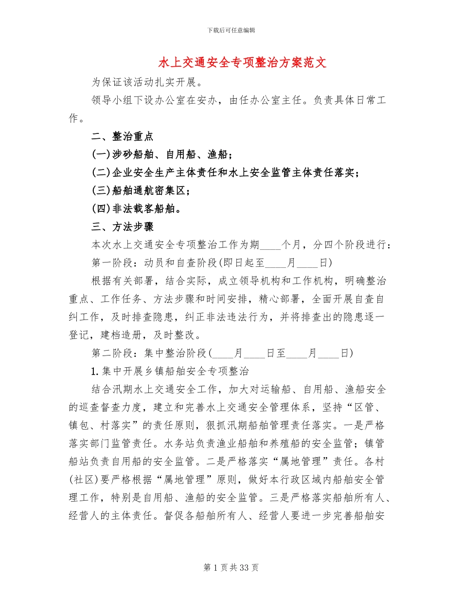 水上交通安全专项整治方案范文_第1页