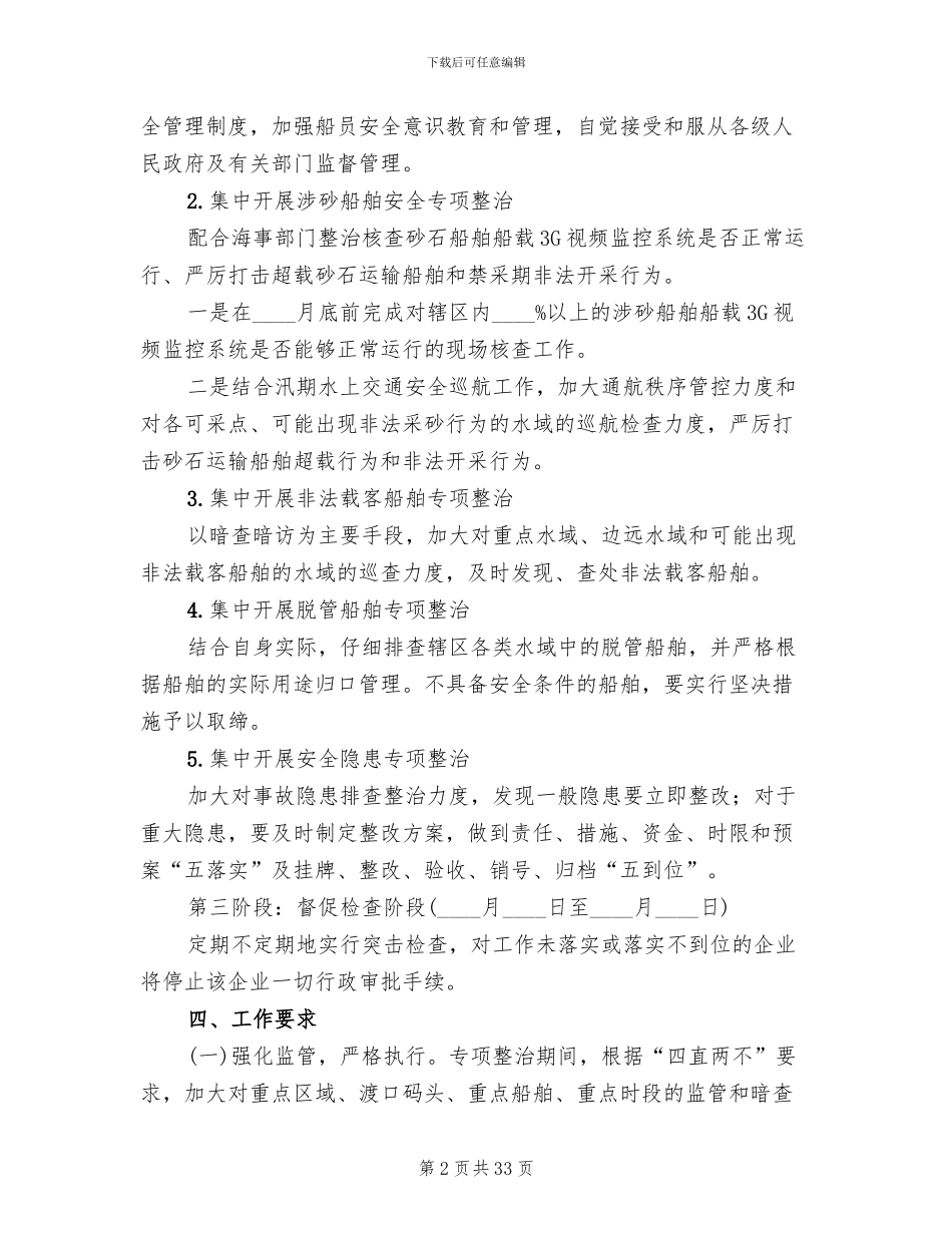 水上交通安全专项整治方案范文_第2页