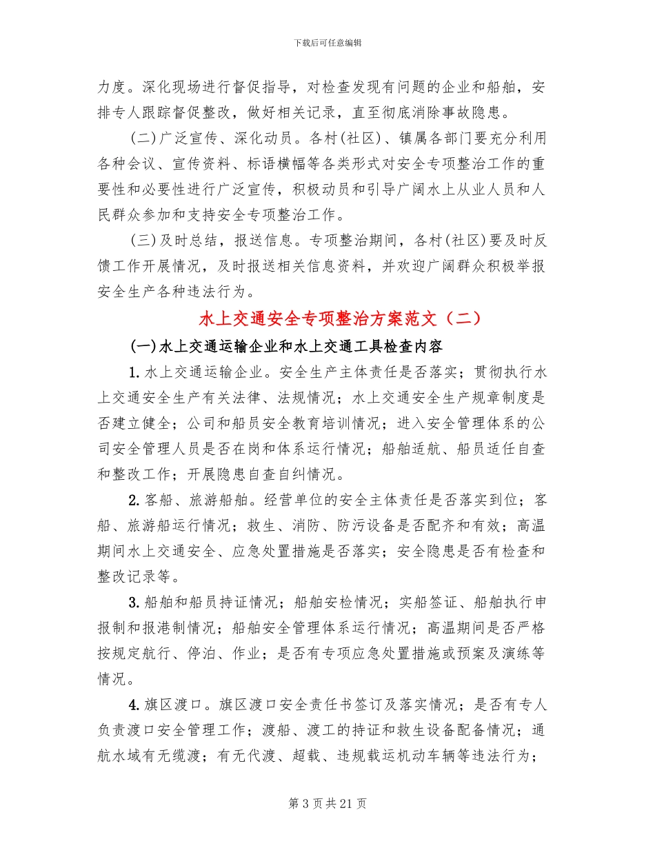 水上交通安全专项整治方案范文(5篇)_第3页