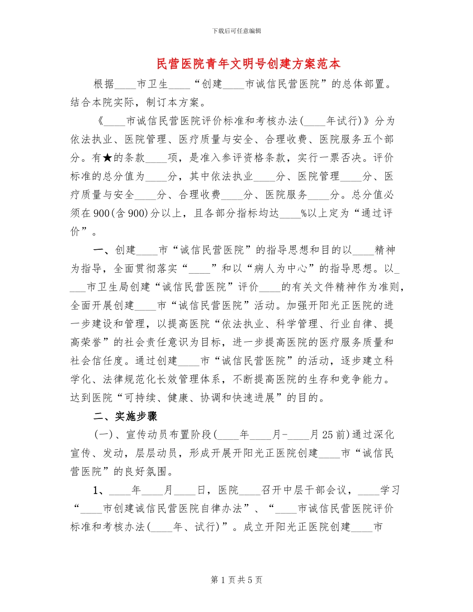 民营医院青年文明号创建方案范本(2篇)_第1页