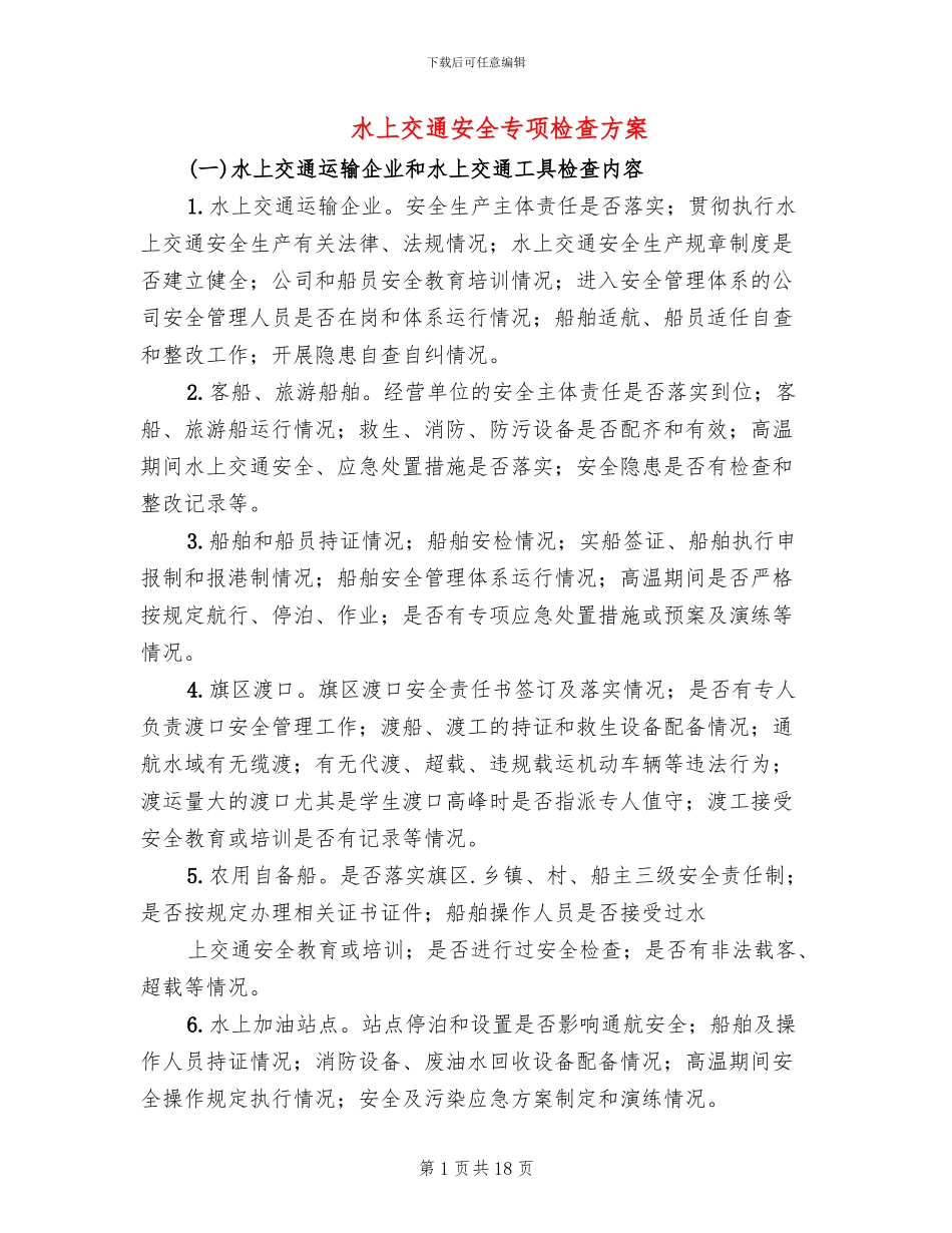 水上交通安全专项检查方案(4篇)_第1页
