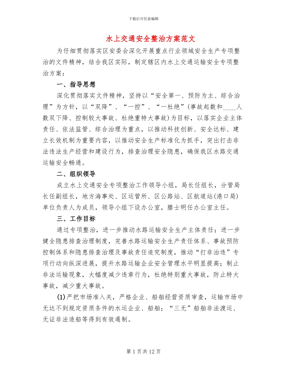水上交通安全整治方案范文_第1页