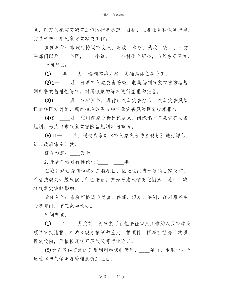 气象灾难预报监测方案_第3页