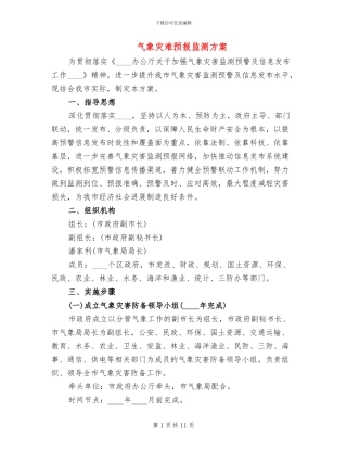 气象灾难预报监测方案