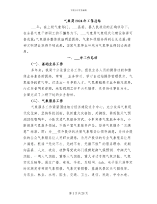 气象局2024年工作总结