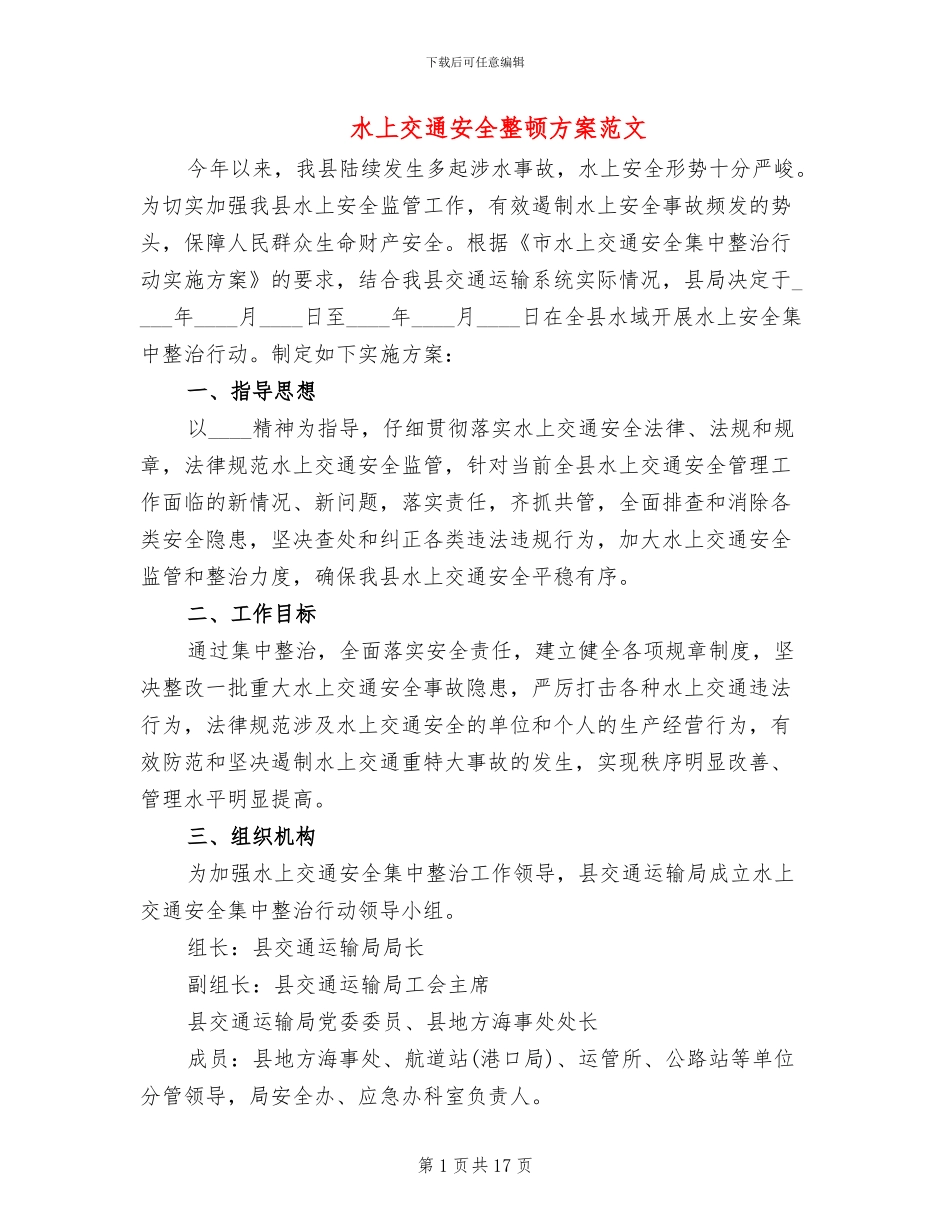 水上交通安全整顿方案范文_第1页