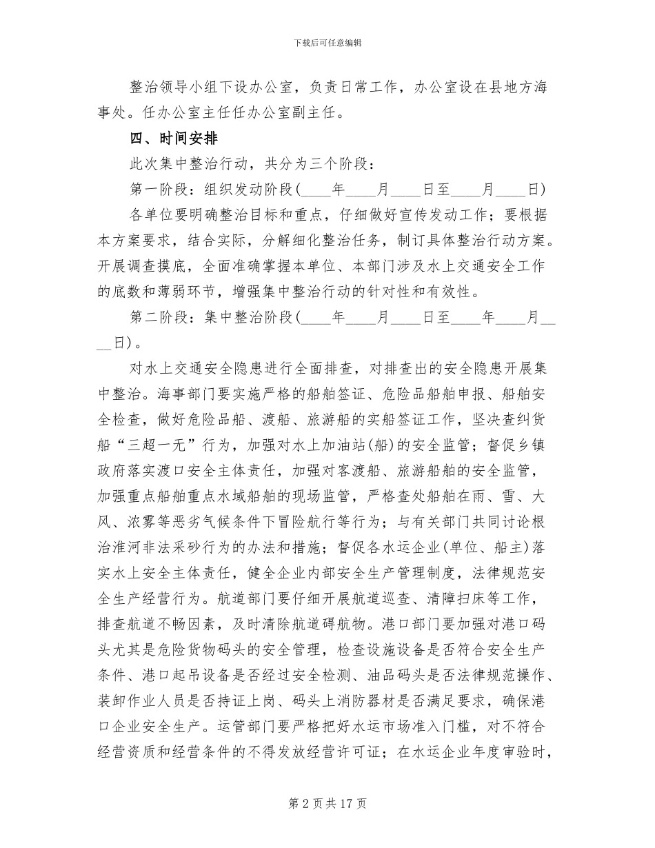 水上交通安全整顿方案范文_第2页