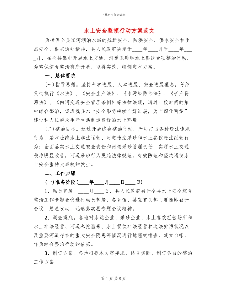 水上安全整顿行动方案范文_第1页