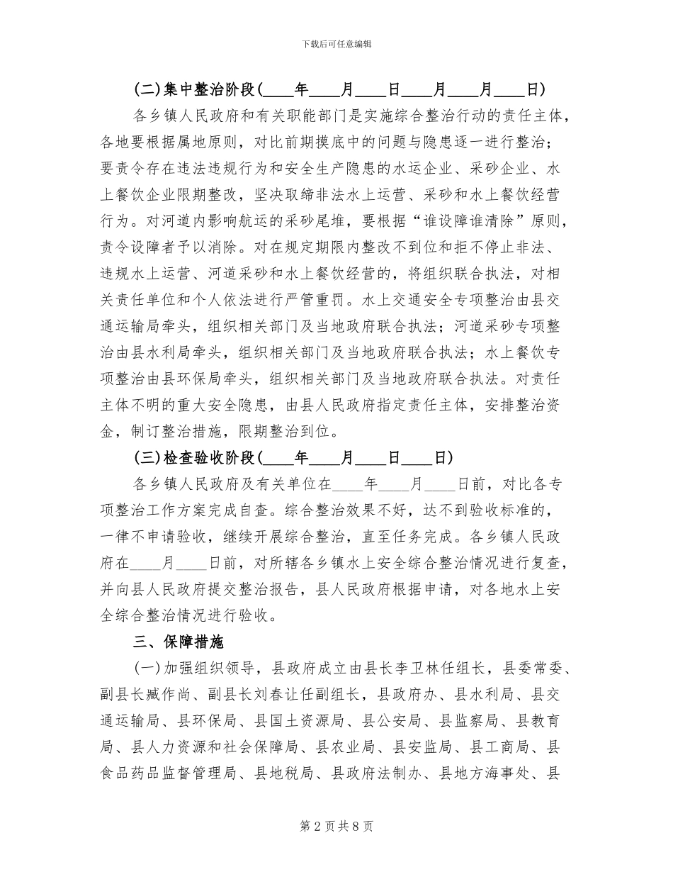 水上安全整顿行动方案范文_第2页