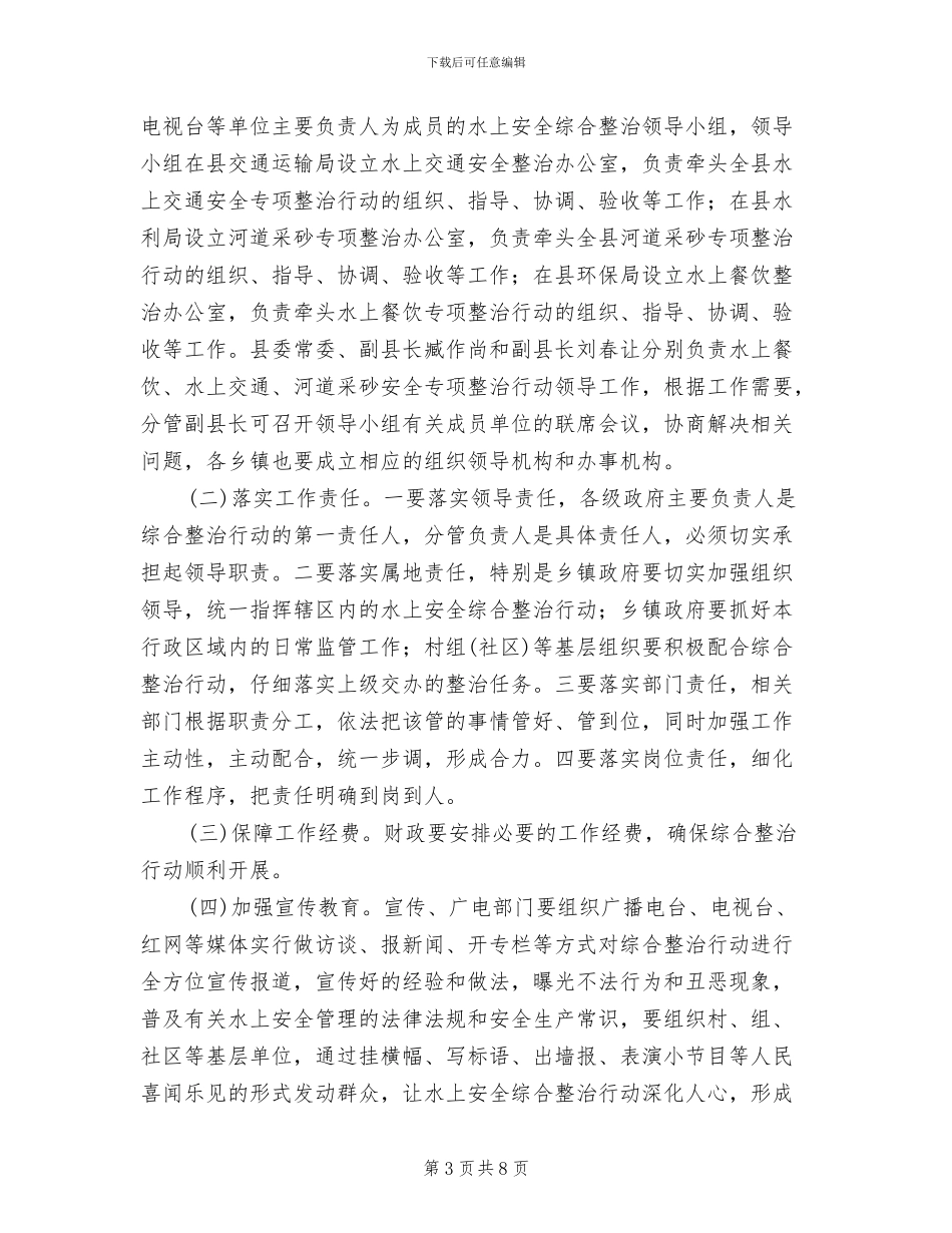 水上安全整顿行动方案范文_第3页