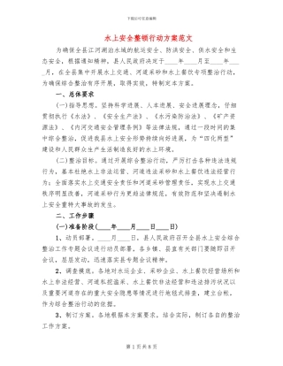 水上安全整顿行动方案范文