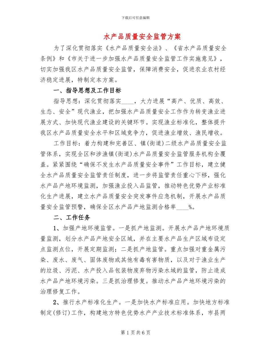 水产品质量安全监管方案(2篇)_第1页