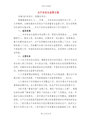 水产品安全监管方案