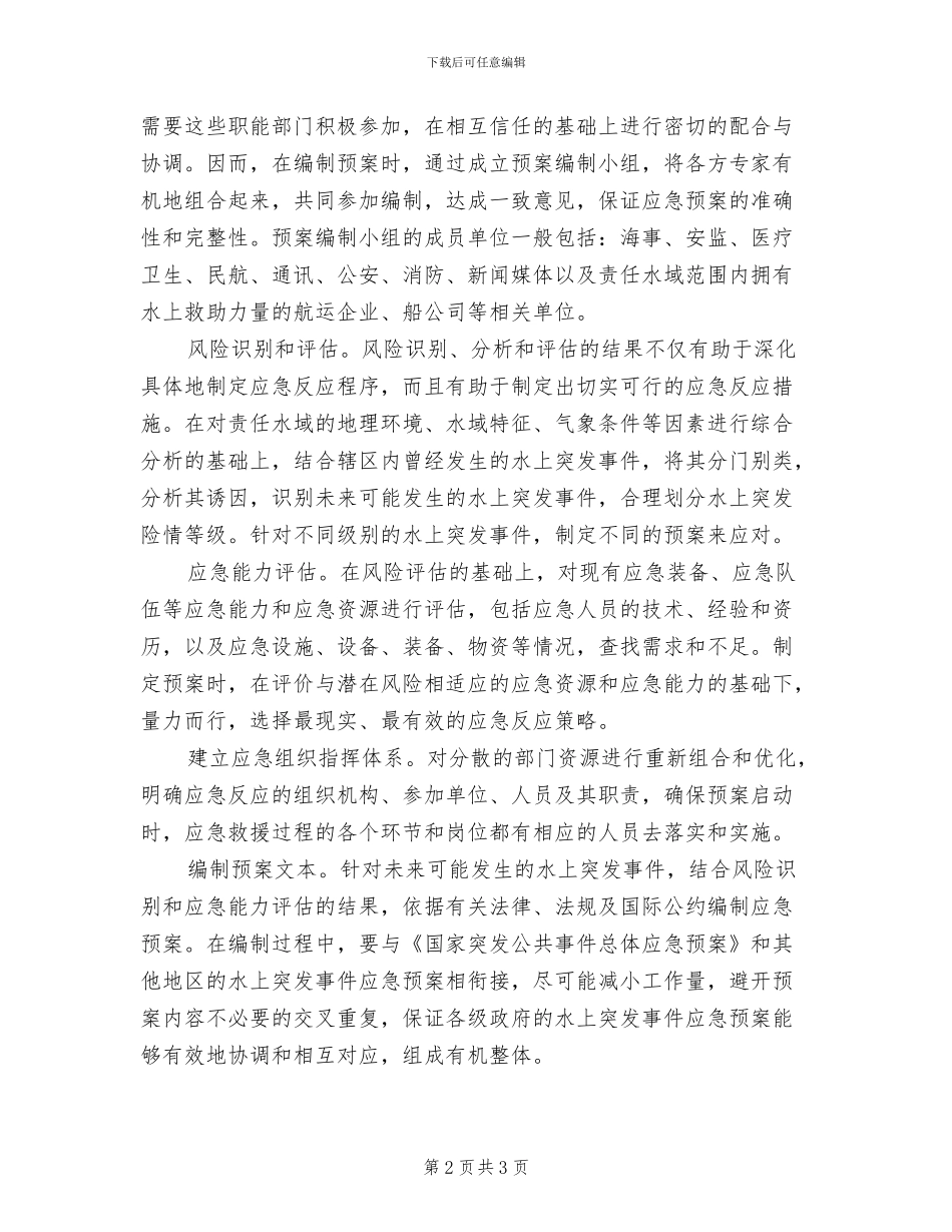 水上突发事件应急预案编制原则_第2页
