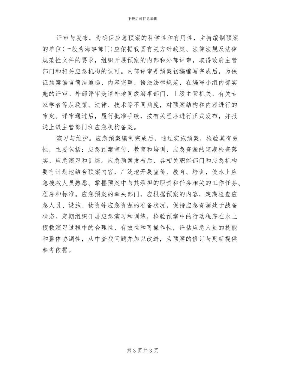 水上突发事件应急预案编制原则_第3页