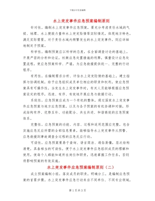 水上突发事件应急预案编制原则