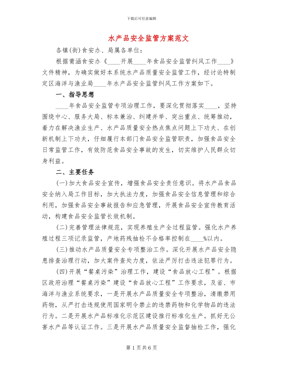 水产品安全监管方案范文_第1页