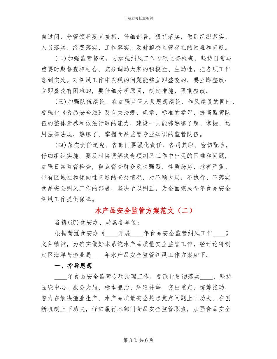 水产品安全监管方案范文_第3页