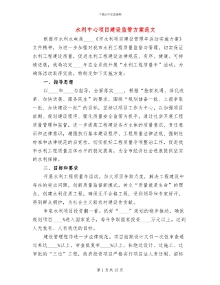 水利中心项目建设监管方案范文