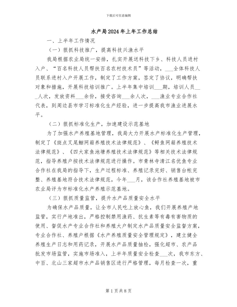 水产局2024年上年工作总结_第1页