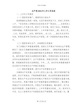 水产局2024年上年工作总结