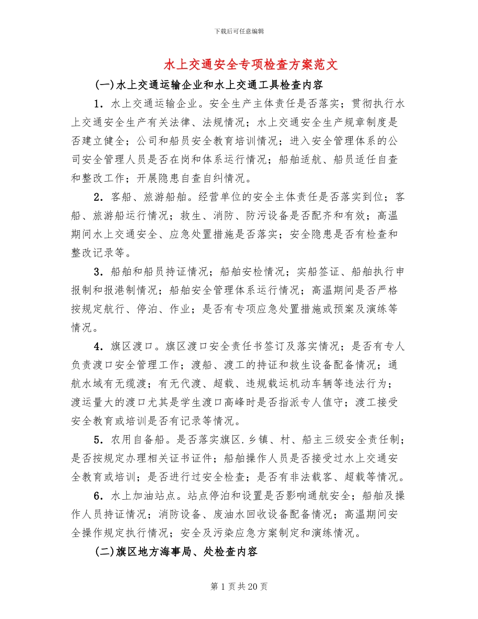 水上交通安全专项检查方案范文(4篇)_第1页